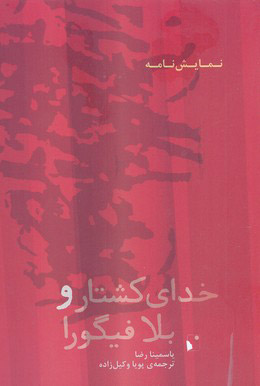 پایانه - خدای کشتار و بلا فیگورا