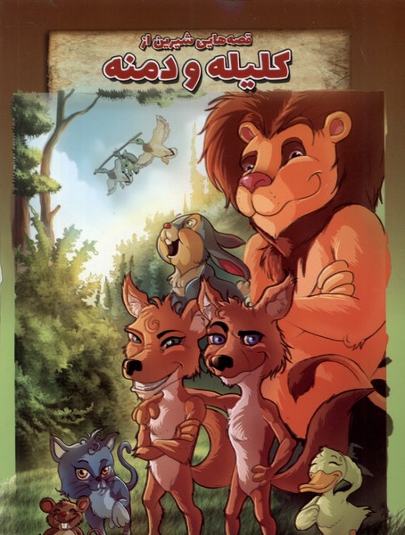 پایانه - قصه هایی شیرین از کلیله و دمنه