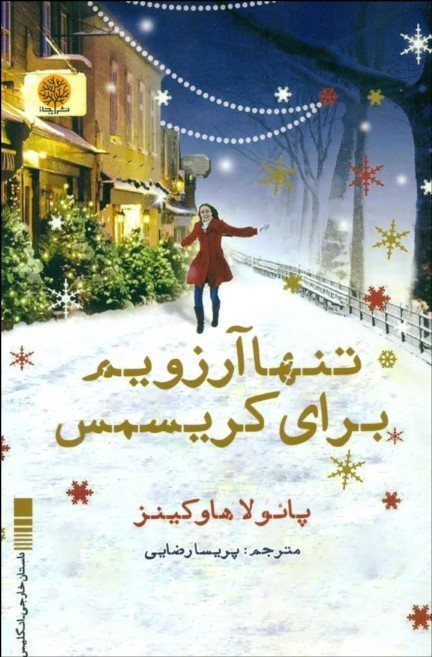 پایانه - تنها آرزویم برای کریسمس