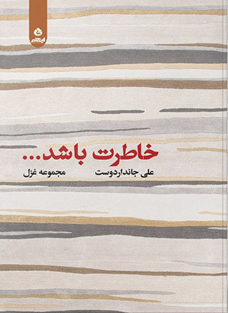 پایانه - خاطرت باشد