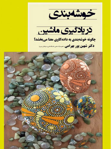 پایانه - خوشه بندی در یادگیری ماشین