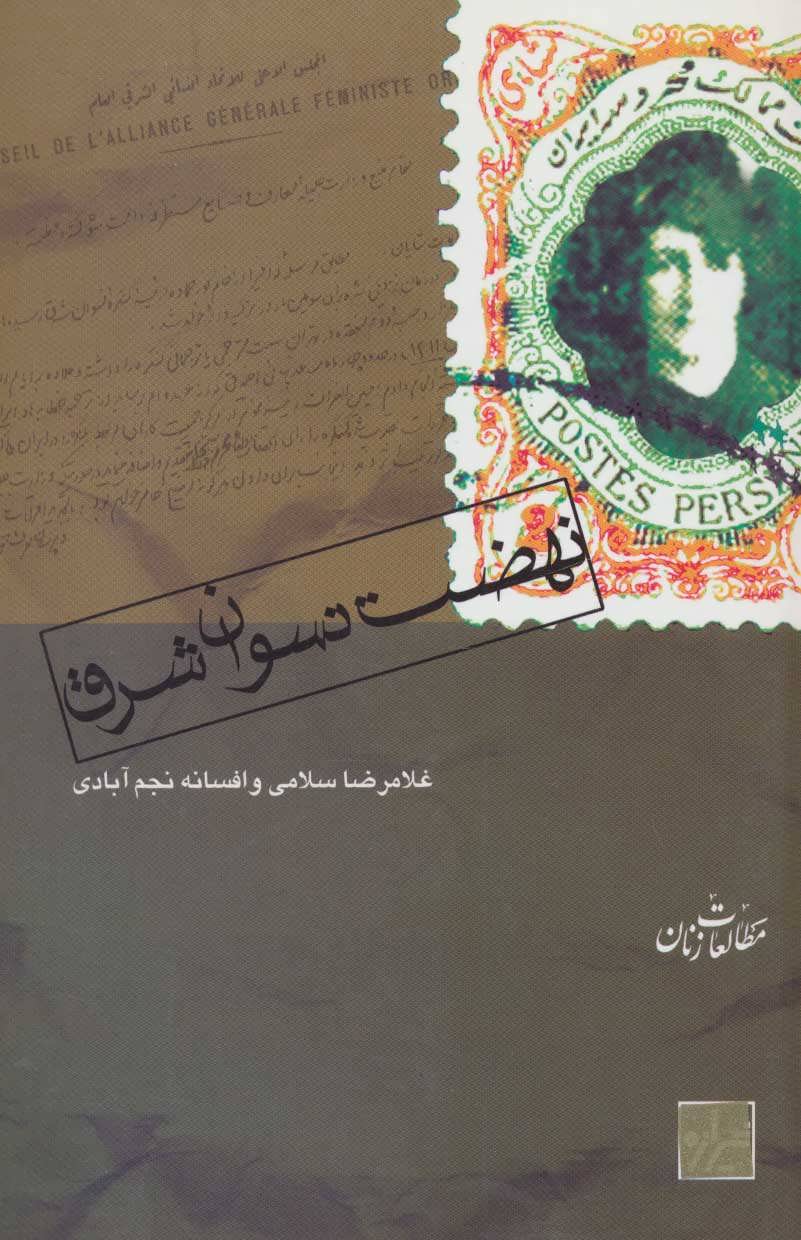 پایانه - نهضت نسوان شرق