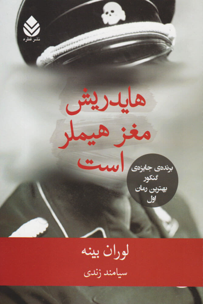 پایانه - هایدریش مغز هیملر است