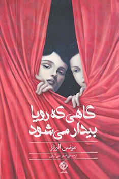 پایانه - گاهی که رویا بیدار می شود