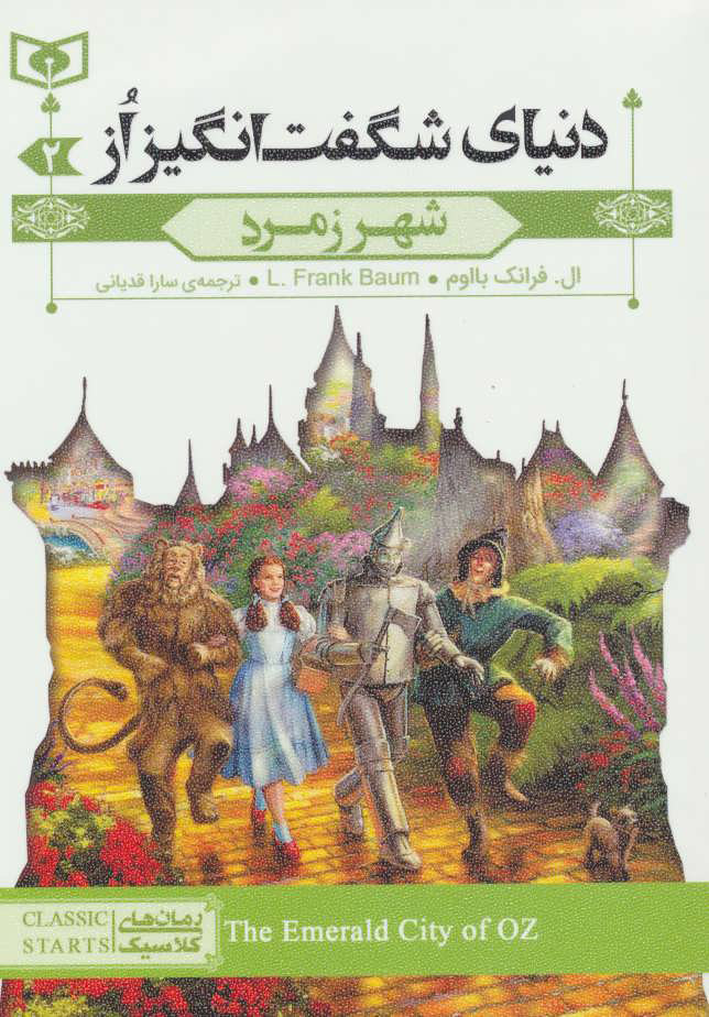 پایانه - شهر زمرد