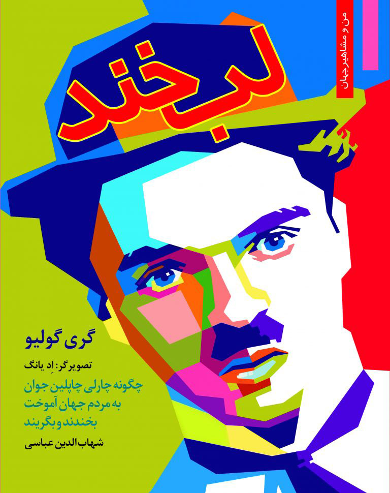 پایانه - لبخند