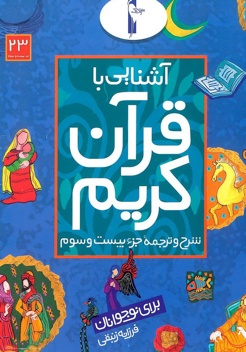 پایانه - آشنایی با قرآن کریم (جزء بیست و سوم)