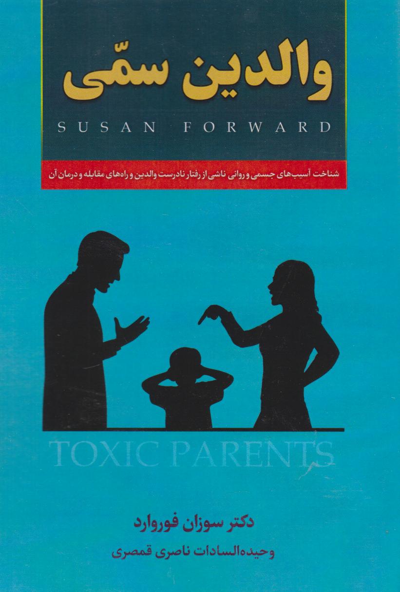 پایانه - والدین سمی