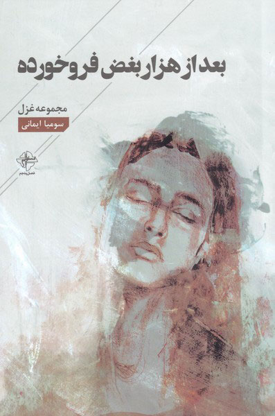 پایانه - بعد از هزار بغض فرو خورده