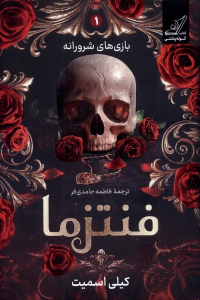 پایانه - فنتزما