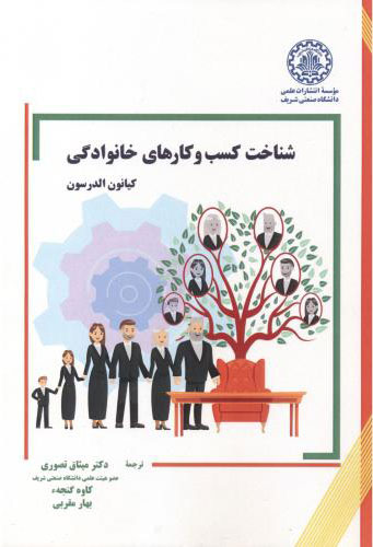 پایانه - شناخت کسب و کارهای خانوادگی