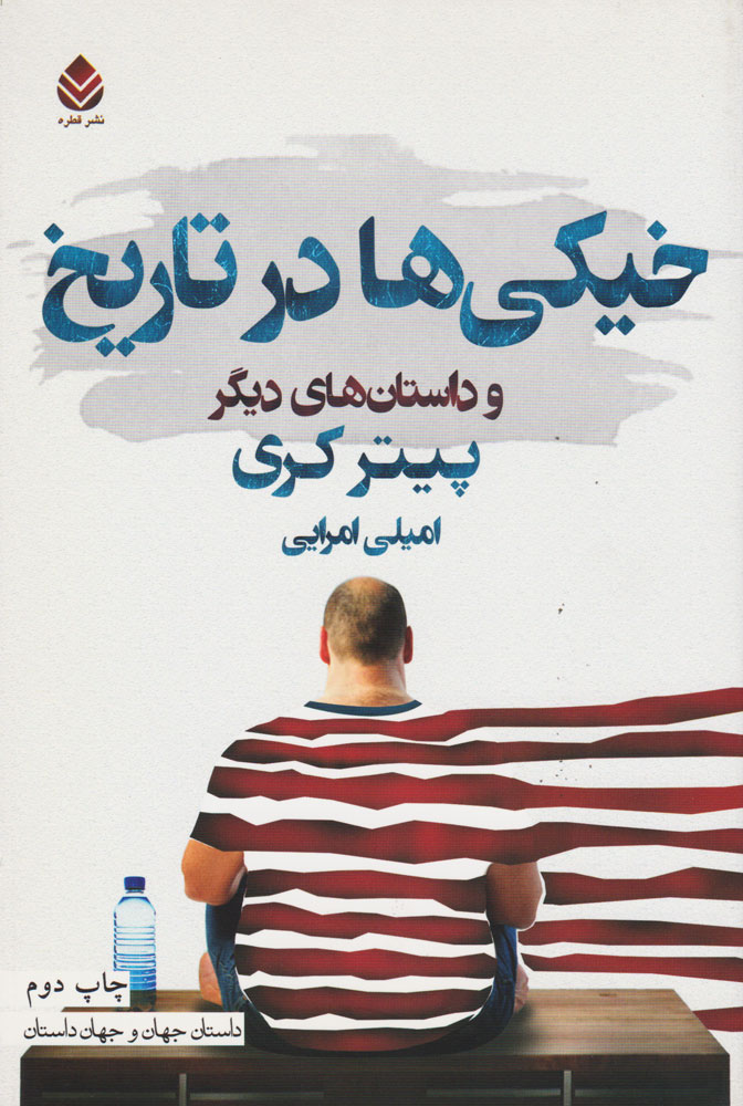 پایانه - خیکی ها در تاریخ