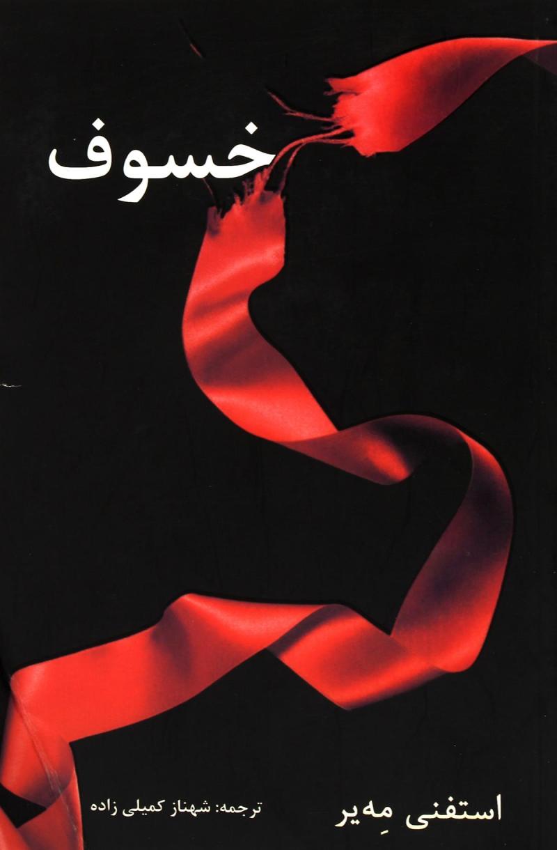 پایانه - خسوف