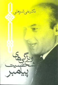 پایانه - ویژگی های شخصیت پیامبر (جیبی)