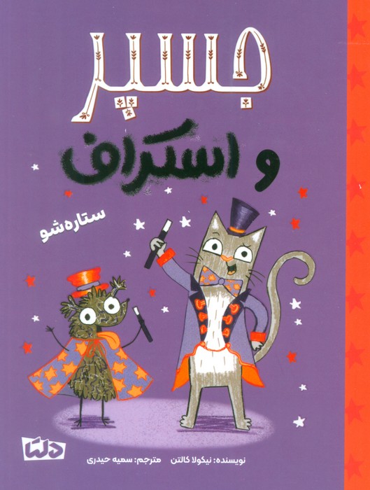 پایانه - جسپر و اسکراف : ستاره شو