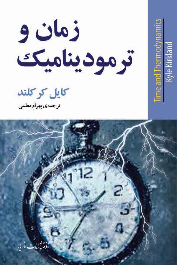 پایانه - زمان و ترمودینامیک