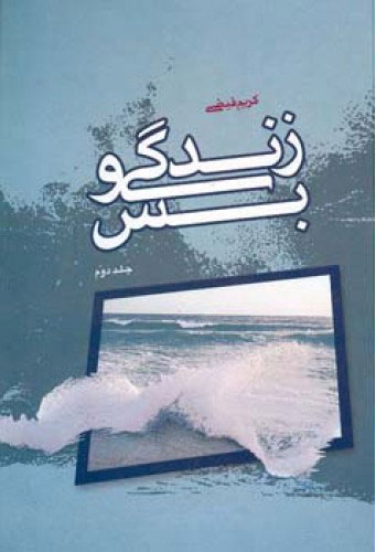 پایانه - زندگی و بس - جلد دوم