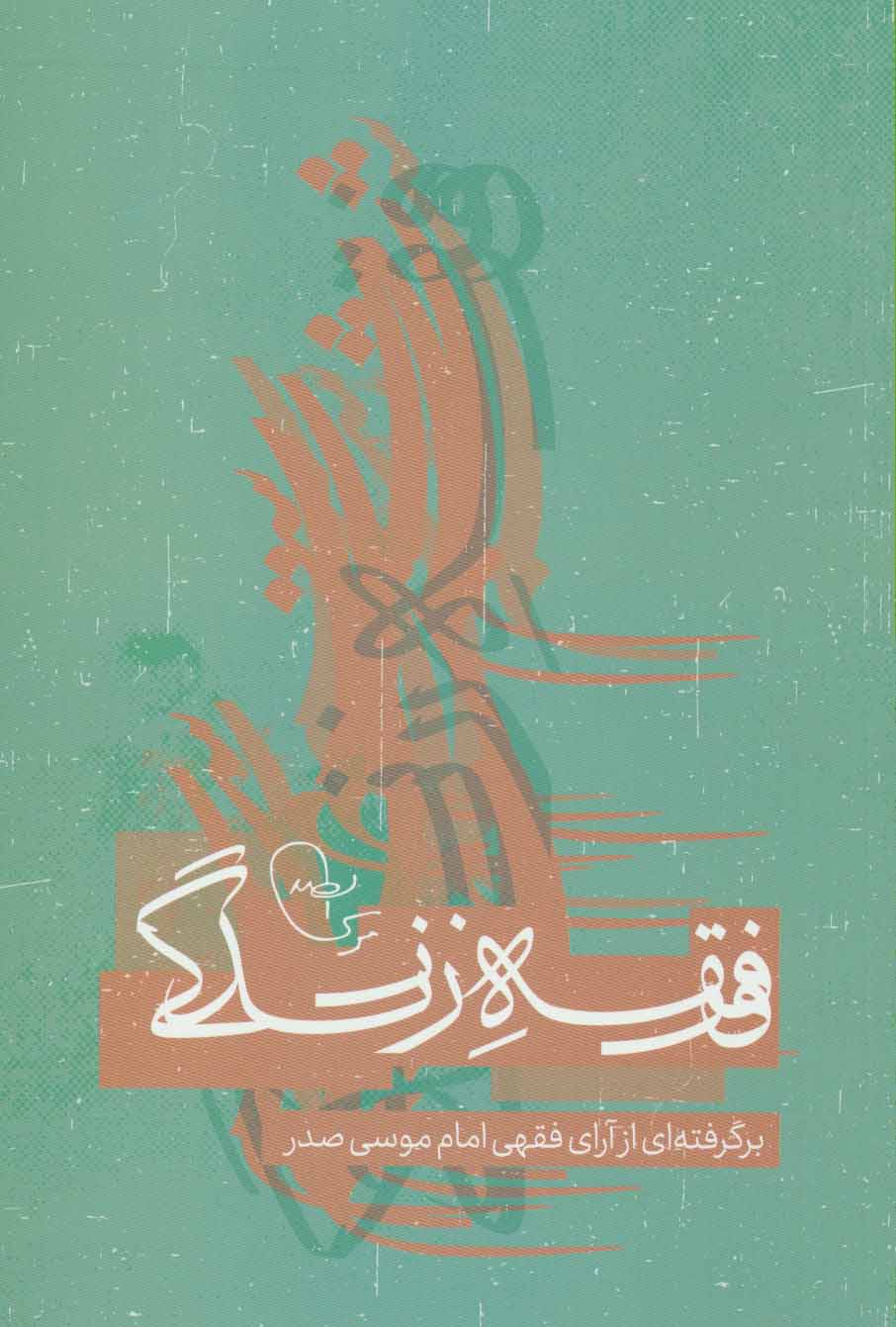 پایانه - فقه زندگی