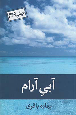 پایانه - آبی آرام