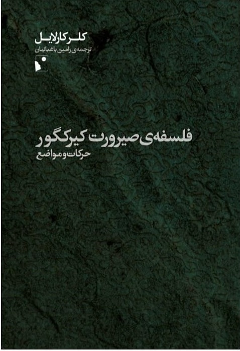 پایانه - فلسفه ی صیرورت کیرکگور