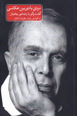 پایانه - مردی با دوربین عکاسی