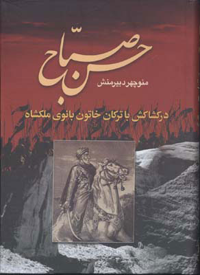 پایانه - حسن صباح