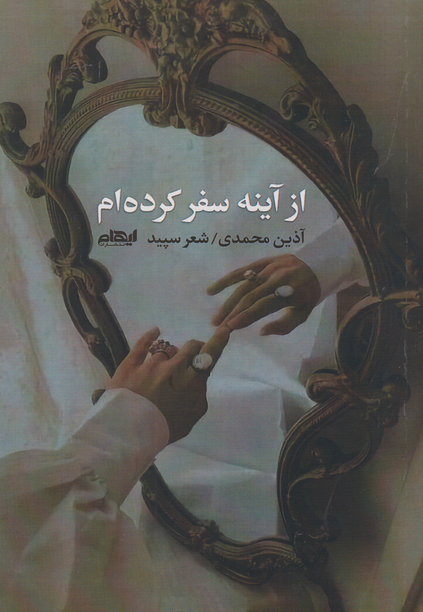 پایانه - از آینه سفر کرده ام