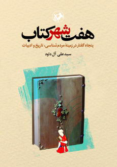 پایانه - هفت شهر کتاب