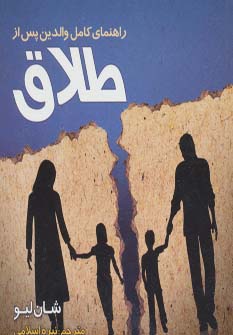 پایانه - راهنمای کامل والدین پس از طلاق