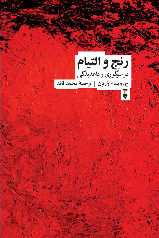 پایانه - رنج و التیام