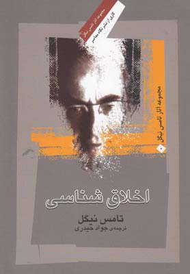 پایانه - اخلاق شناسی