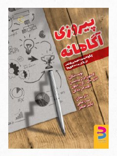 پایانه - پیروزی آگاهانه
