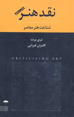 پایانه - نقد هنر