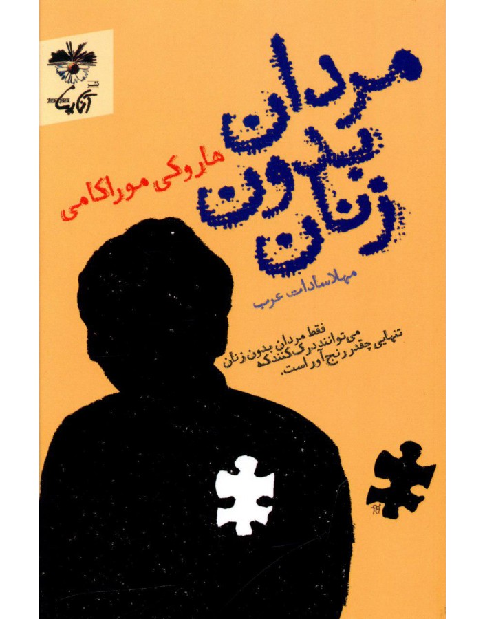 پایانه - مردان بدون زنان