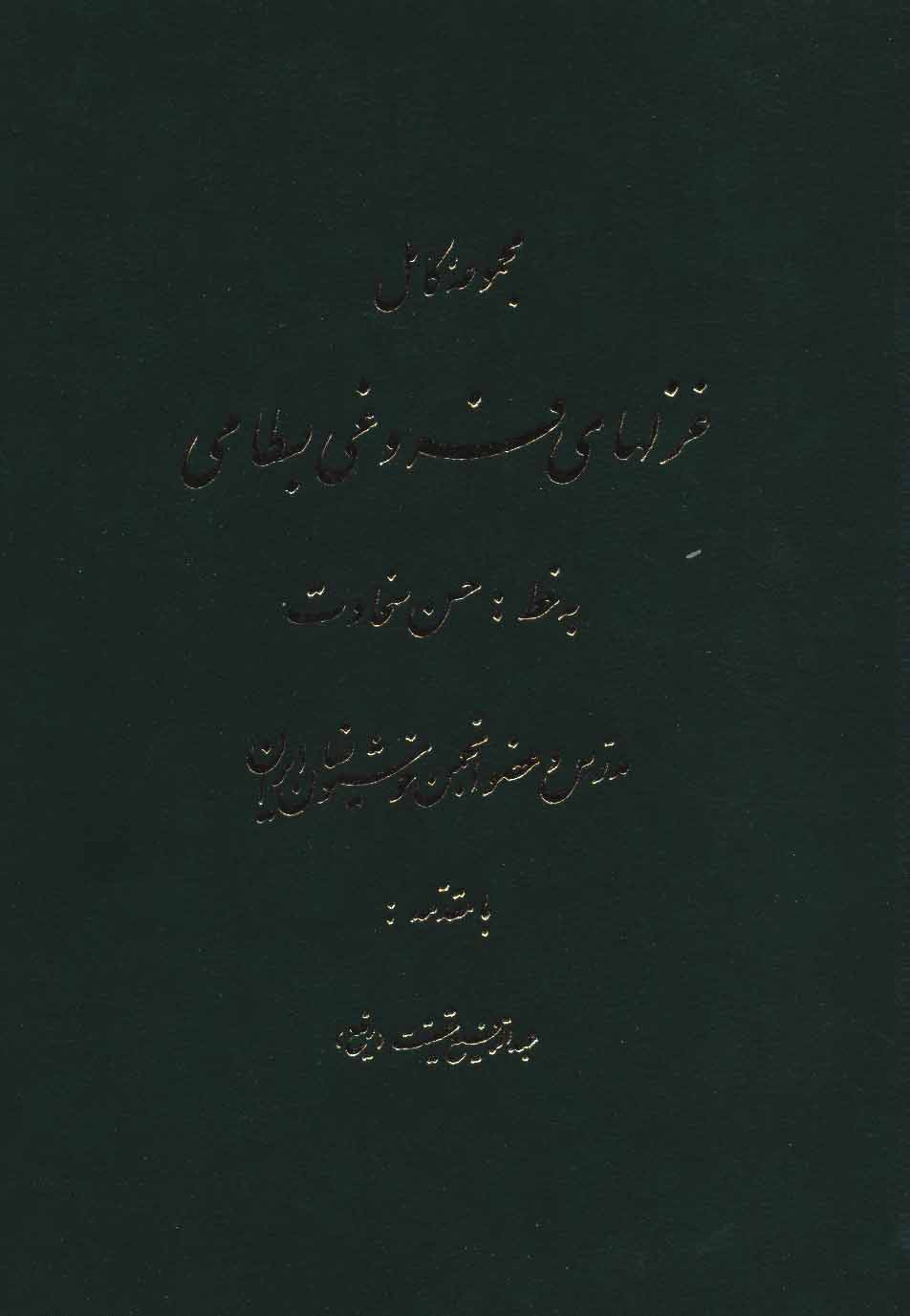 پایانه - مجموعه کامل غزلهای فروغی بسطامی