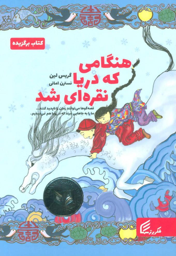 پایانه - هنگامی که دریا نقره ای شد