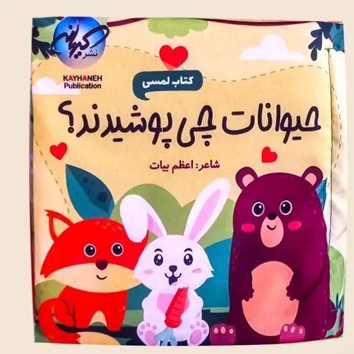 پایانه - حیوانات چی پوشیدند؟