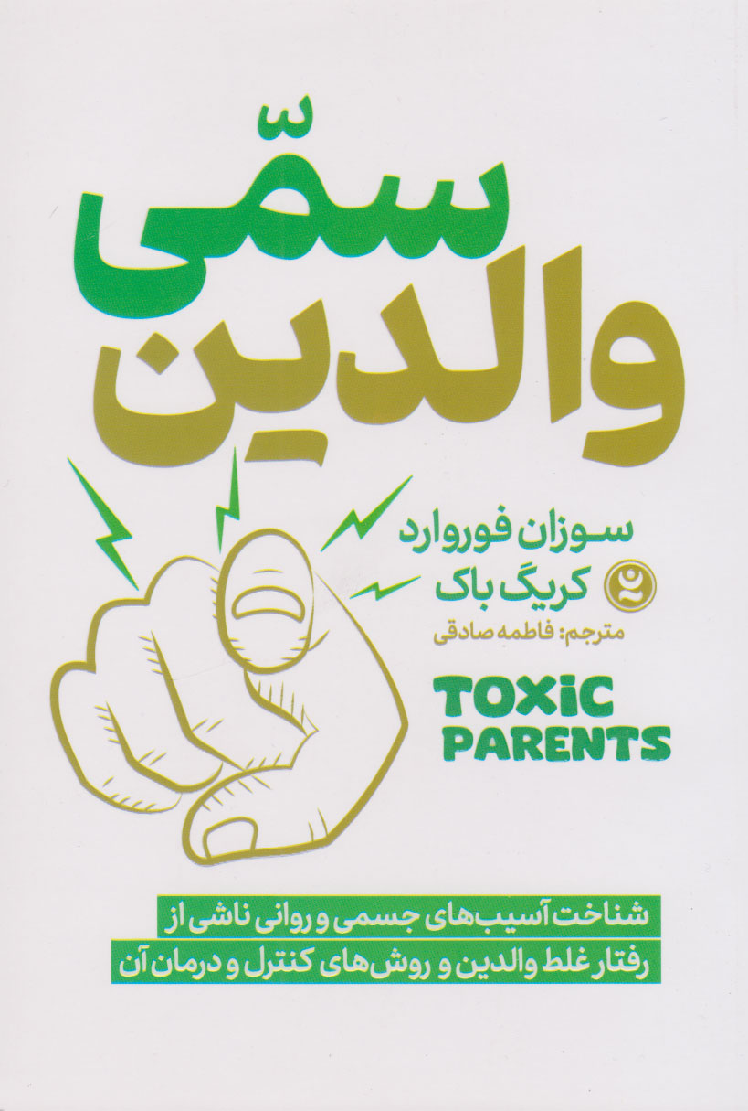 پایانه - والدین سمی