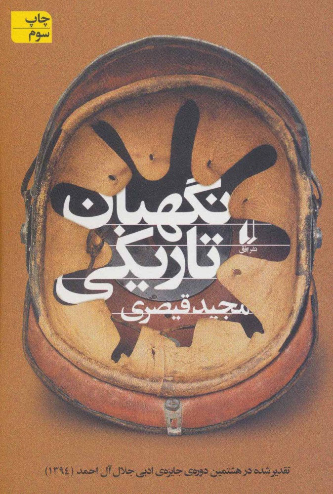 پایانه - نگهبان تاریکی