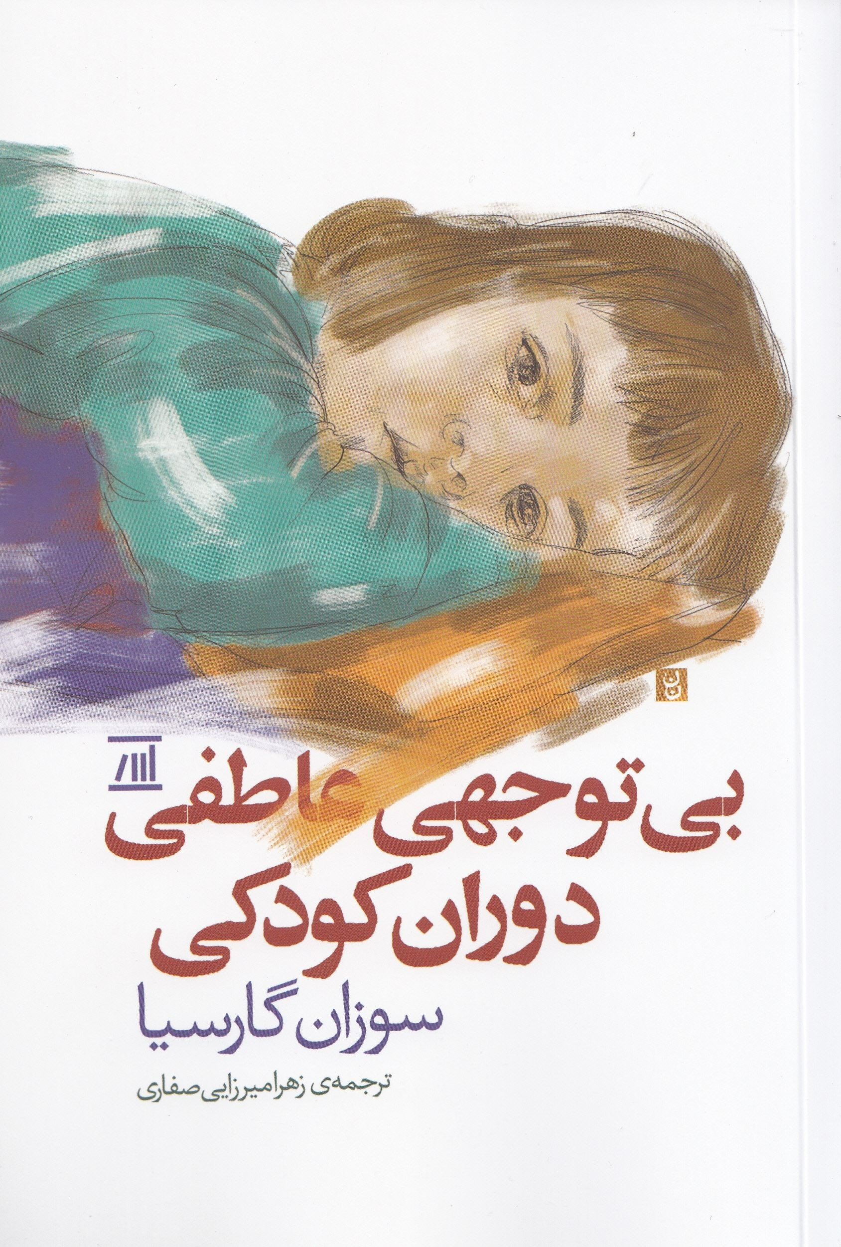 پایانه - بی توجهی عاطفی دوران کودکی