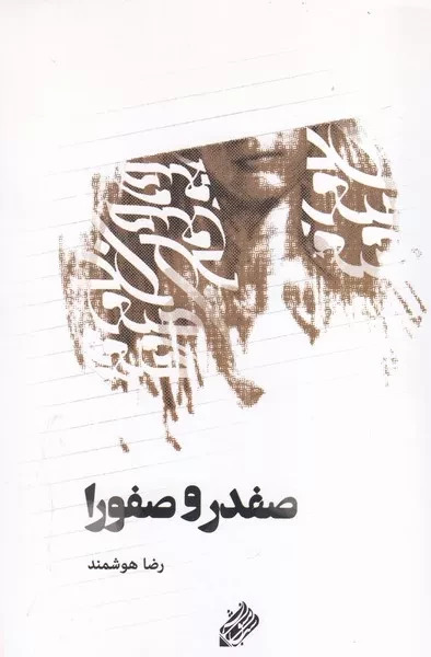 پایانه - صفدر و صفورا‫