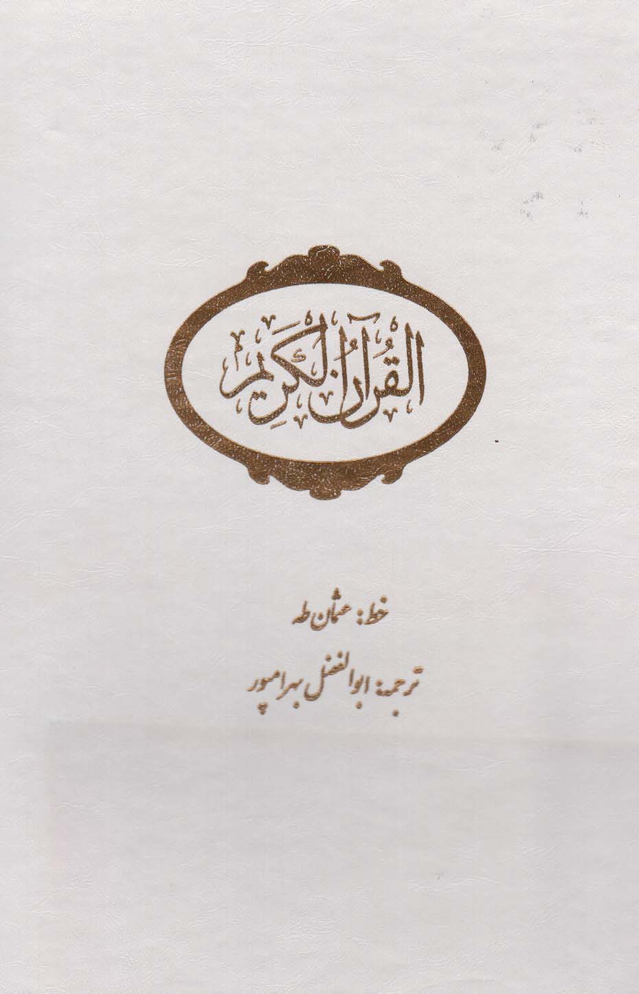 پایانه - قرآن کریم