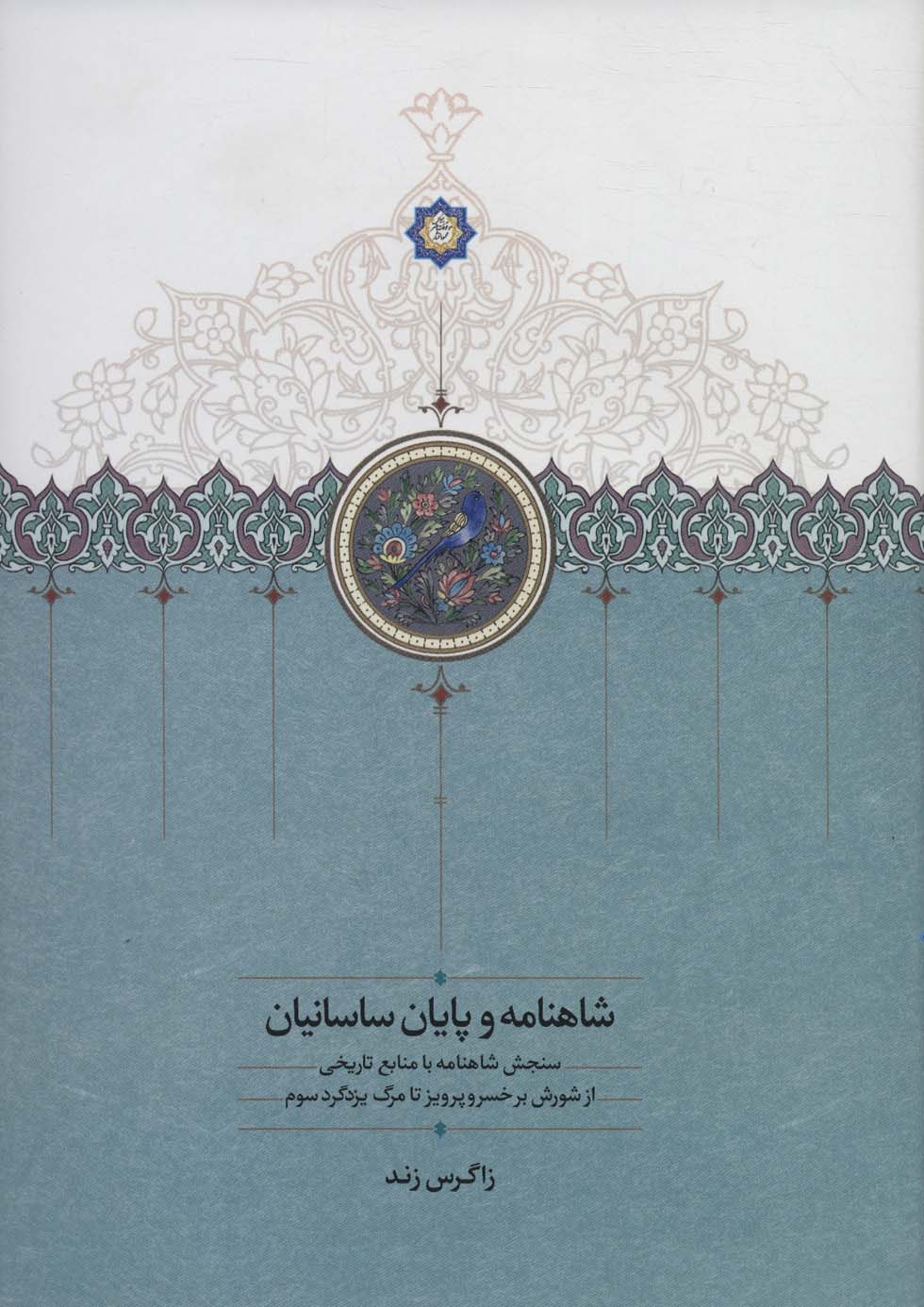 پایانه - شاهنامه و پایان ساسانیان