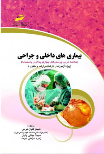 پایانه - بیماری های داخلی و جراحی