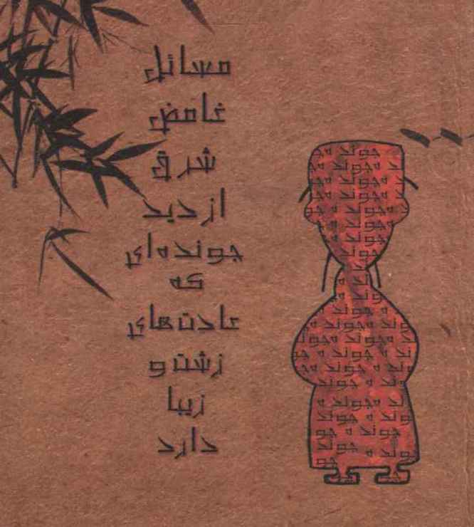 پایانه - مسائل غامض شرق از دید جونده ای که عادت های زشت و زیبا دارد