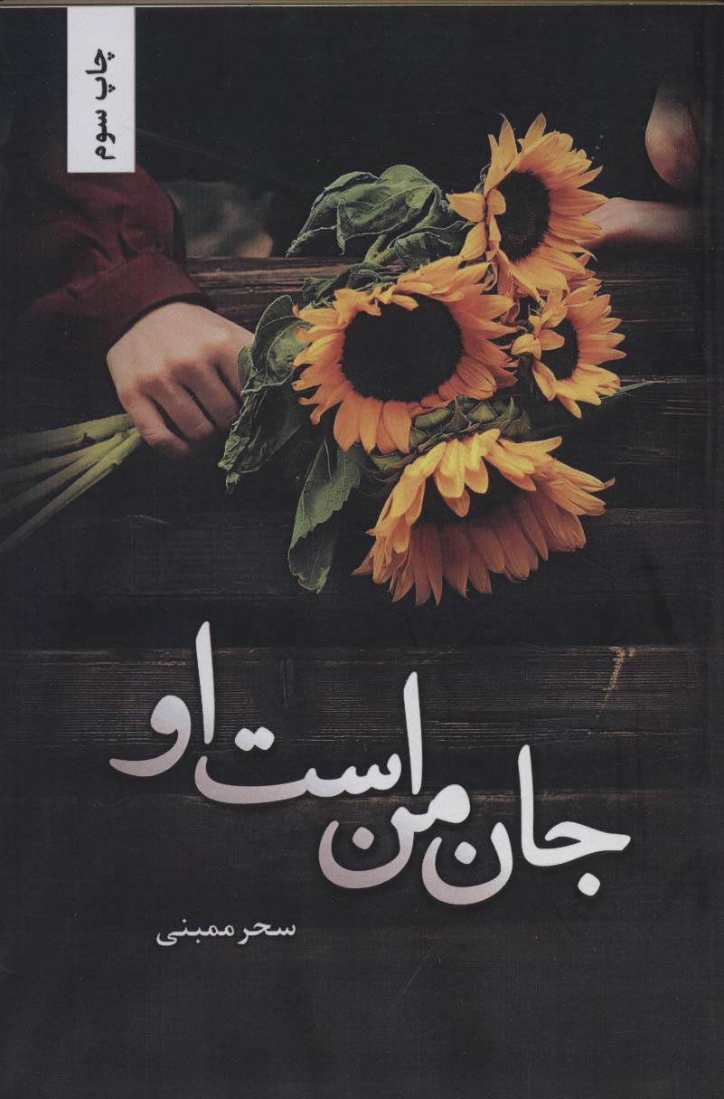 پایانه - جان من است او