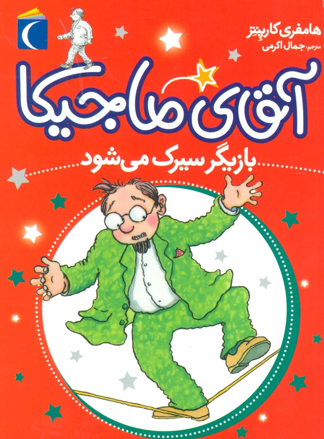 پایانه - آقای ماجیکا 11