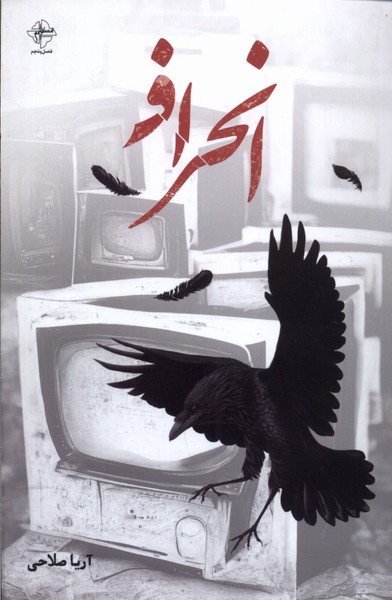 پایانه - انحراف