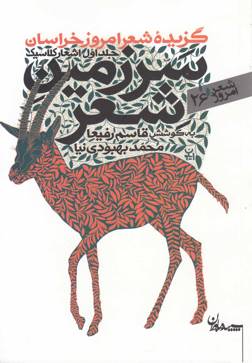 پایانه - سرزمین شعر (جلد اول اشعارکلاسیک)