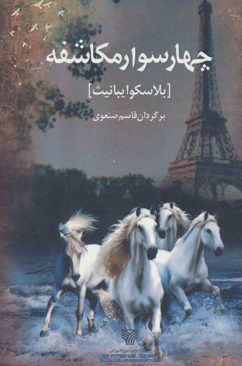 پایانه - چهار سوار مکاشفه